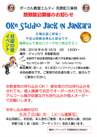 Oke Studio Jack In Jankara 懇親歌会のお知らせ 河原町三条校 ボーカル教室エルティ